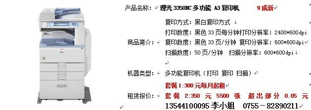 深圳辦公設(shè)備全面服務(wù) 復(fù)印機(jī)出租、免費(fèi)上門維修與理光3350C專業(yè)維護(hù)